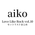 aiko Live Tour「Love Like Rock vol.10」 セットリストまとめ