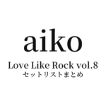 aiko Live Tour「Love Like Rock vol.8」 セットリストまとめ
