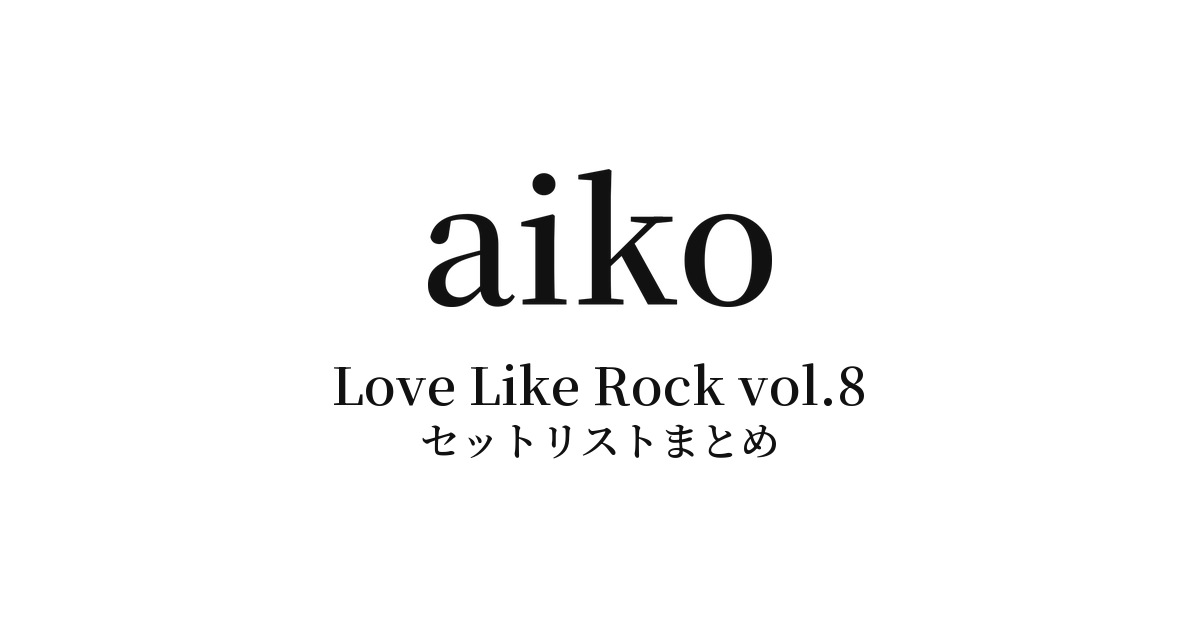 aiko Live Tour「Love Like Rock vol.8」 セットリストまとめ
