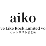 aiko Live Tour「Love Like Rock Limited vol.2」 セットリストまとめ