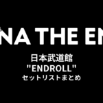 アイナ・ジ・エンド 日本武道館 "ENDROLL" セットリストまとめ