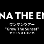 アイナ・ジ・エンド ワンマンツアー "Grow The Sunset" セットリストまとめ