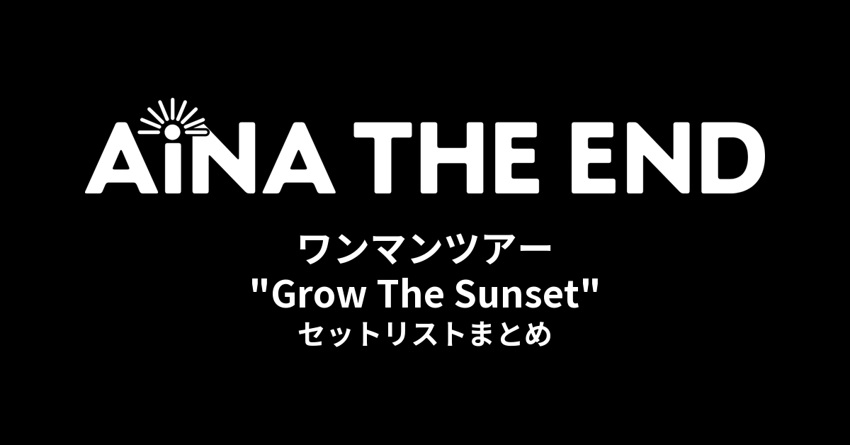 アイナ・ジ・エンド ワンマンツアー "Grow The Sunset" セットリストまとめ