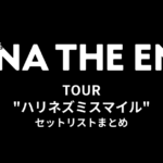 アイナ・ジ・エンド TOUR "ハリネズミスマイル" セットリストまとめ