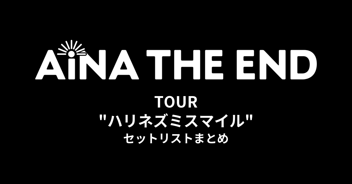 アイナ・ジ・エンド TOUR "ハリネズミスマイル" セットリストまとめ