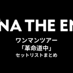 アイナ・ジ・エンド ワンマンツアー「革命道中」セットリストまとめ