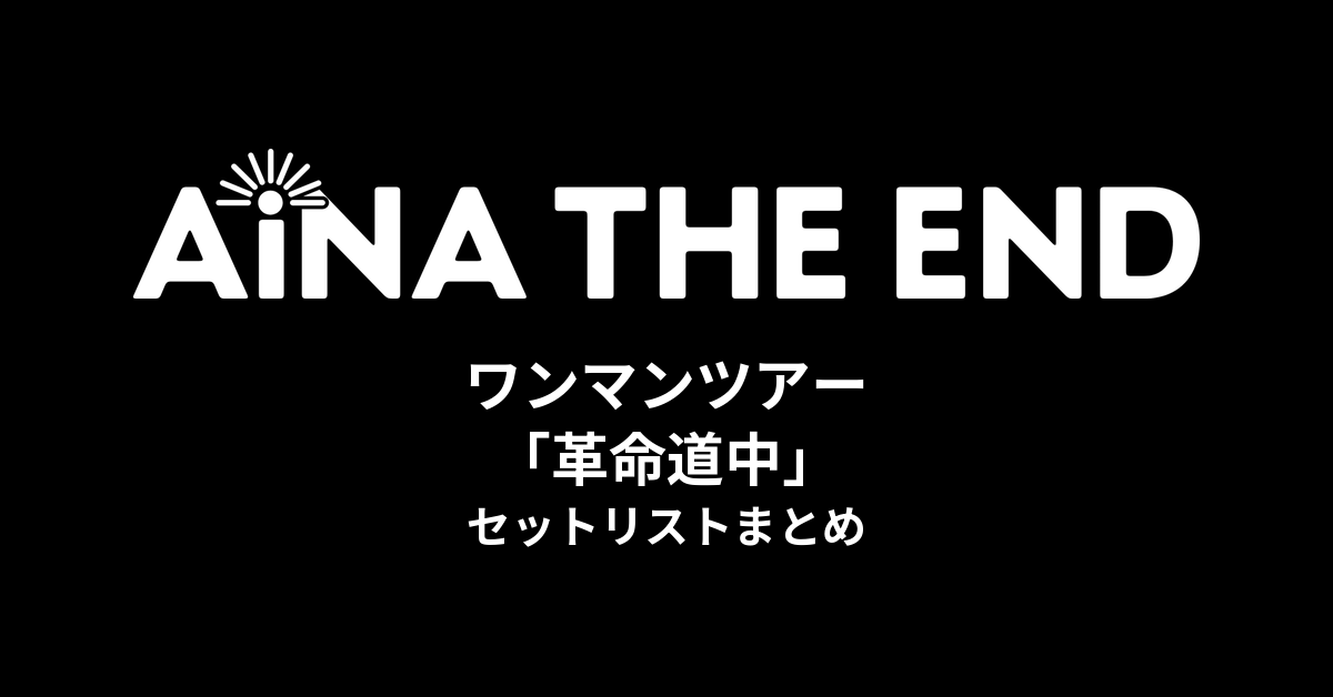 アイナ・ジ・エンド ワンマンツアー「革命道中」セットリストまとめ
