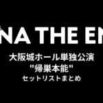 アイナ・ジ・エンド 大阪城ホール単独公演 "帰巣本能" セットリストまとめ