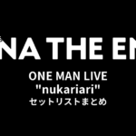 アイナ・ジ・エンド ONE MAN LIVE "nukariari" セットリストまとめ