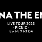 【アイナ・ジ・エンド セトリ】AiNA THE END LIVE TOUR 2026 - PICNIC - セットリストまとめ