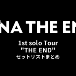 アイナ・ジ・エンド 1st solo Tour "THE END" セットリストまとめ