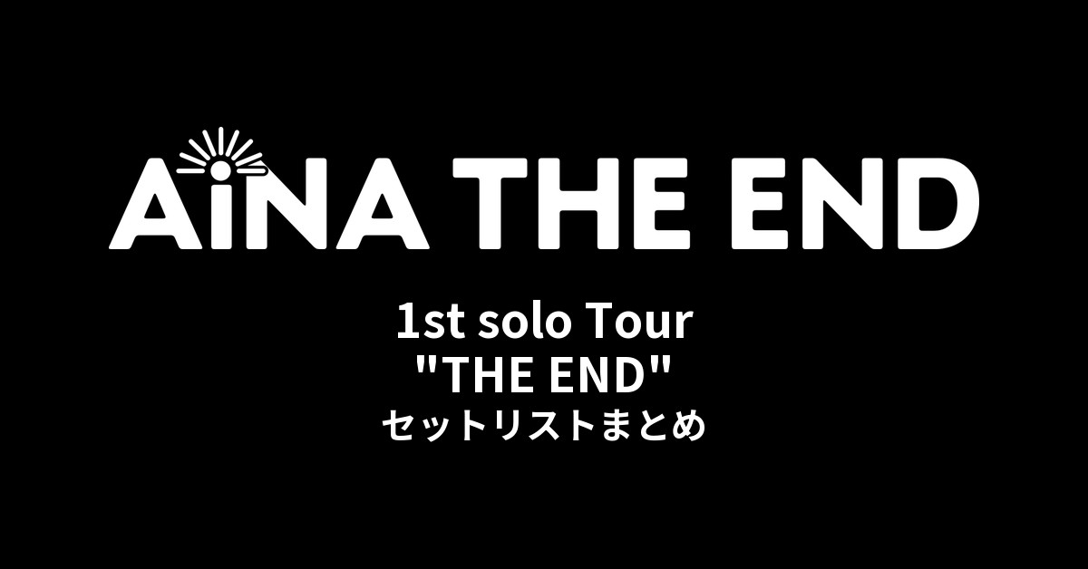 アイナ・ジ・エンド 1st solo Tour "THE END" セットリストまとめ
