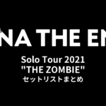 アイナ・ジ・エンド Solo Tour 2021 "THE ZOMBIE" セットリストまとめ