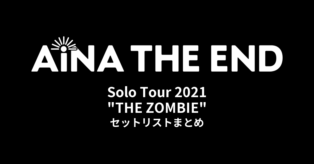アイナ・ジ・エンド Solo Tour 2021 "THE ZOMBIE" セットリストまとめ