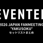 SEVENTEEN 2026 JAPAN FANMEETING 'YAKUSOKU' セットリストまとめ