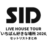 シド LIVE HOUSE TOUR「いちばん好きな場所 2026」セットリストまとめ