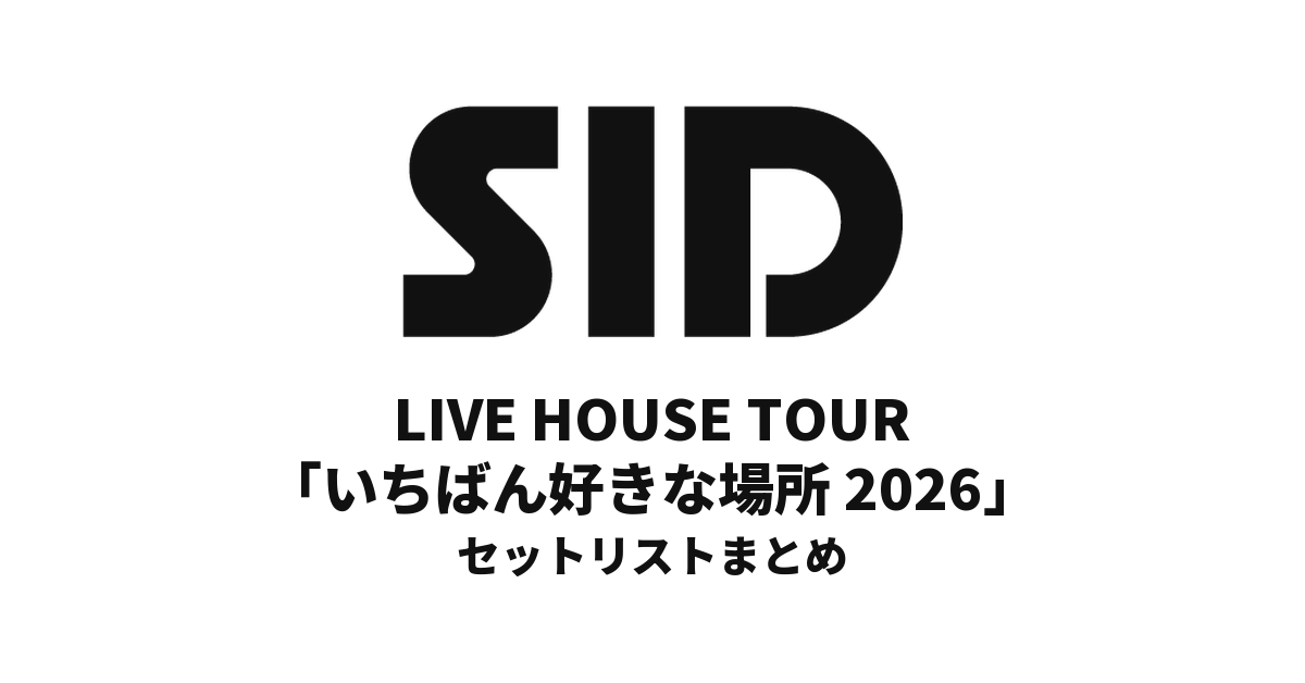 シド LIVE HOUSE TOUR「いちばん好きな場所 2026」セットリストまとめ