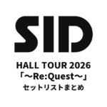シド HALL TOUR 2026「～Re:Quest～」セットリストまとめ