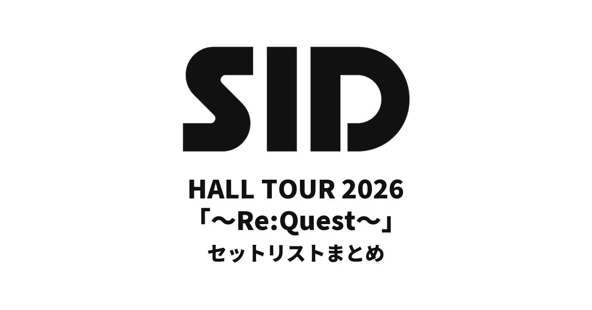 シド HALL TOUR 2026「~Re:Quest~」セットリストまとめ