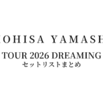 山下智久 TOMOHISA YAMASHITA TOUR 2026 DREAMING セットリストまとめ