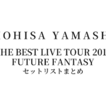 山下智久 TOMOHISA YAMASHITA THE BEST LIVE TOUR 2016 FUTURE FANTASY セットリストまとめ