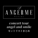 アンジュルム concert tour angel and smile セットリストまとめ