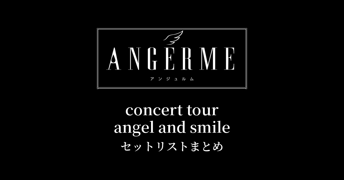アンジュルム concert tour angel and smile セットリストまとめ