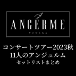アンジュルム コンサートツアー2023秋 11人のアンジュルム セットリストまとめ