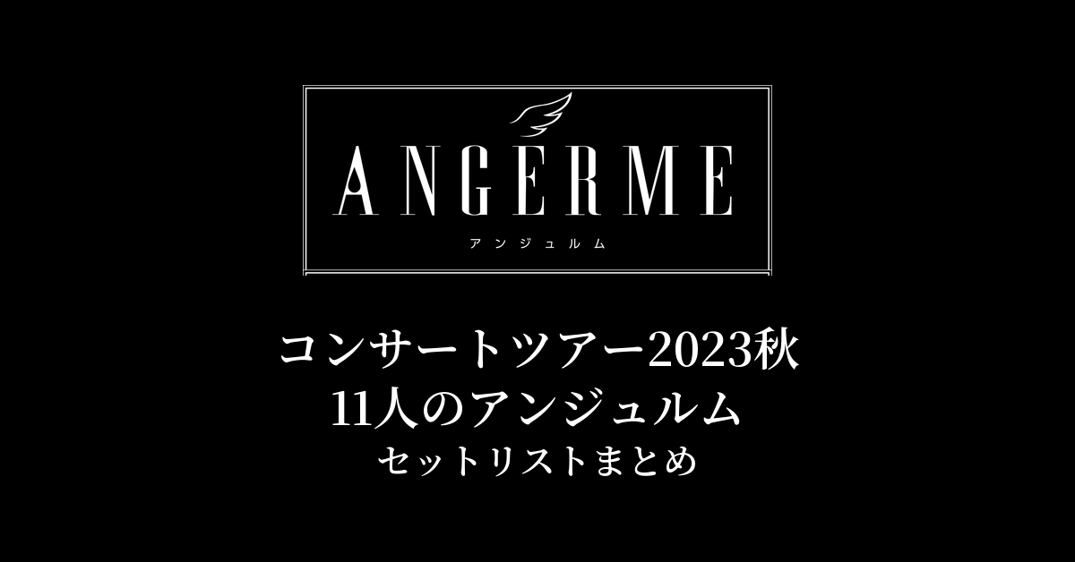 アンジュルム コンサートツアー2023秋 11人のアンジュルム セットリストまとめ