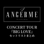 アンジュルム CONCERT TOUR『BIG LOVE』セットリストまとめ