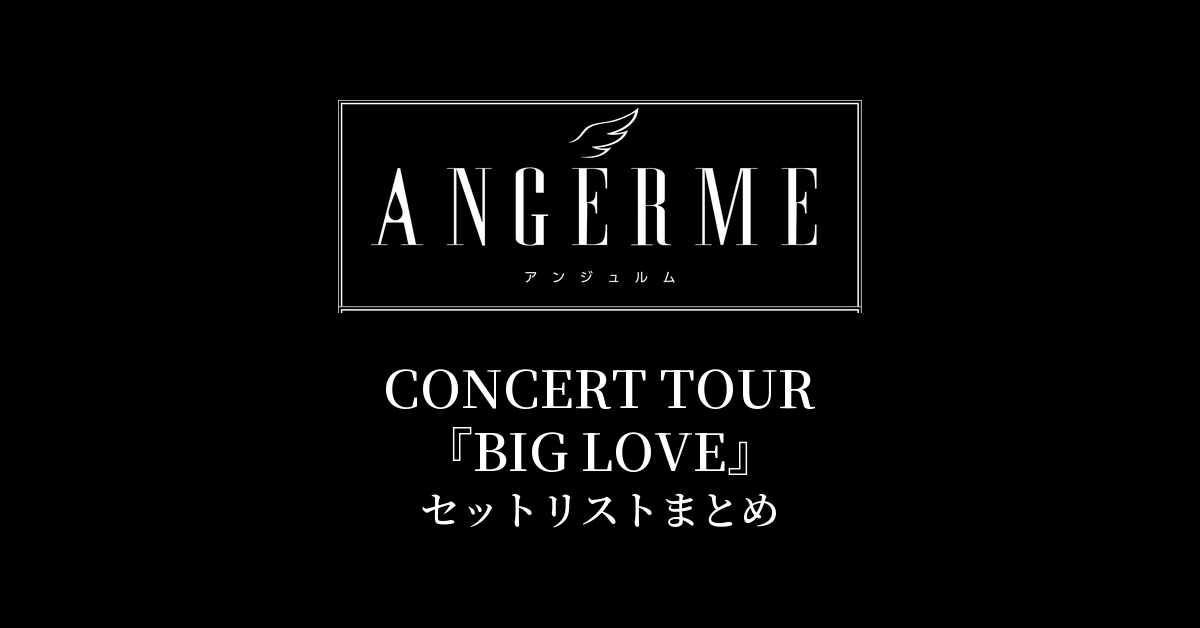 アンジュルム CONCERT TOUR『BIG LOVE』セットリストまとめ