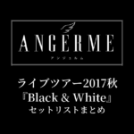 アンジュルム ライブツアー2017秋『Black & White』セットリストまとめ