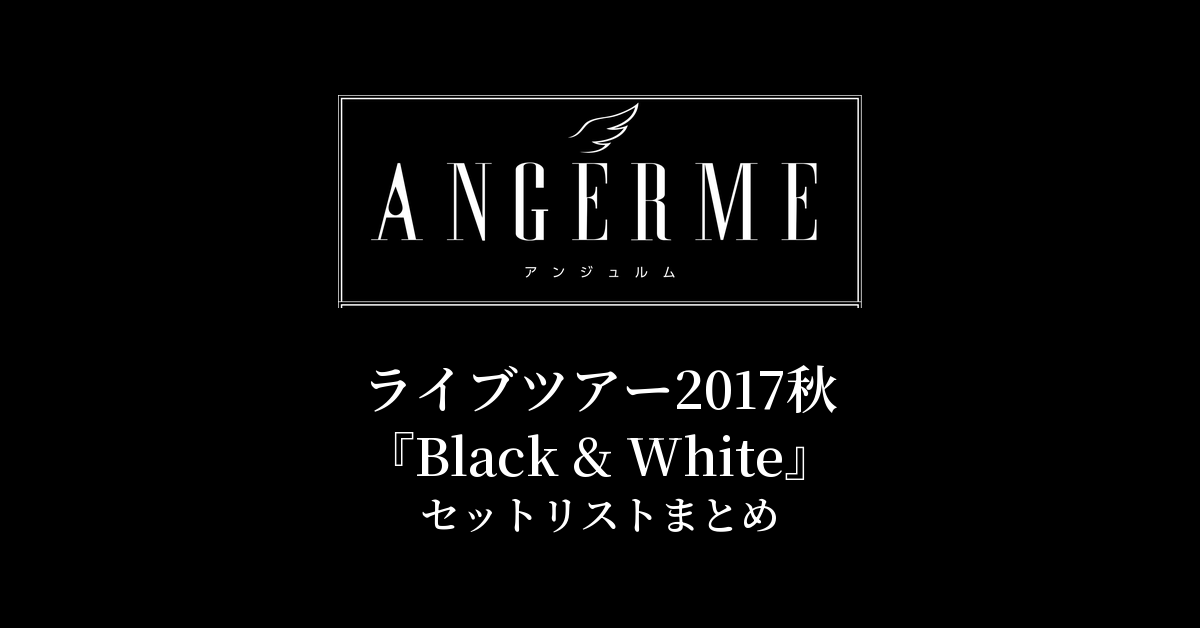 アンジュルム ライブツアー2017秋『Black & White』セットリストまとめ