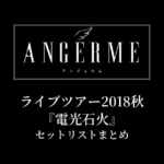 アンジュルム ライブツアー2018秋『電光石火』セットリストまとめ