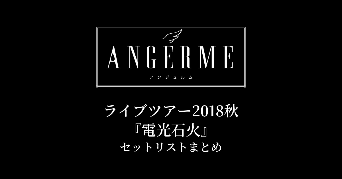 アンジュルム ライブツアー2018秋『電光石火』セットリストまとめ