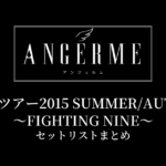 アンジュルム ライブツアー2015 SUMMER/AUTUMN〜FIGHTING NINE〜 セットリストまとめ
