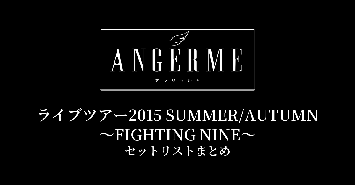 アンジュルム ライブツアー2015 SUMMER/AUTUMN〜FIGHTING NINE〜 セットリストまとめ