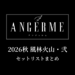 アンジュルム 2026秋 風林火山・弐 セットリストまとめ