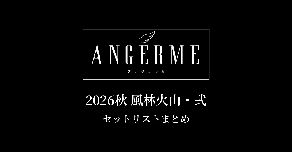 アンジュルム 2026秋 風林火山・弐 セットリストまとめ
