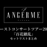 アンジュルム ファーストコンサートツアー2015秋『百花繚乱』セットリストまとめ