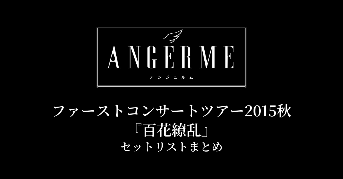 アンジュルム ファーストコンサートツアー2015秋『百花繚乱』セットリストまとめ