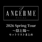 アンジュルム 2026 Spring Tour 〜陰と陽〜 セットリストまとめ