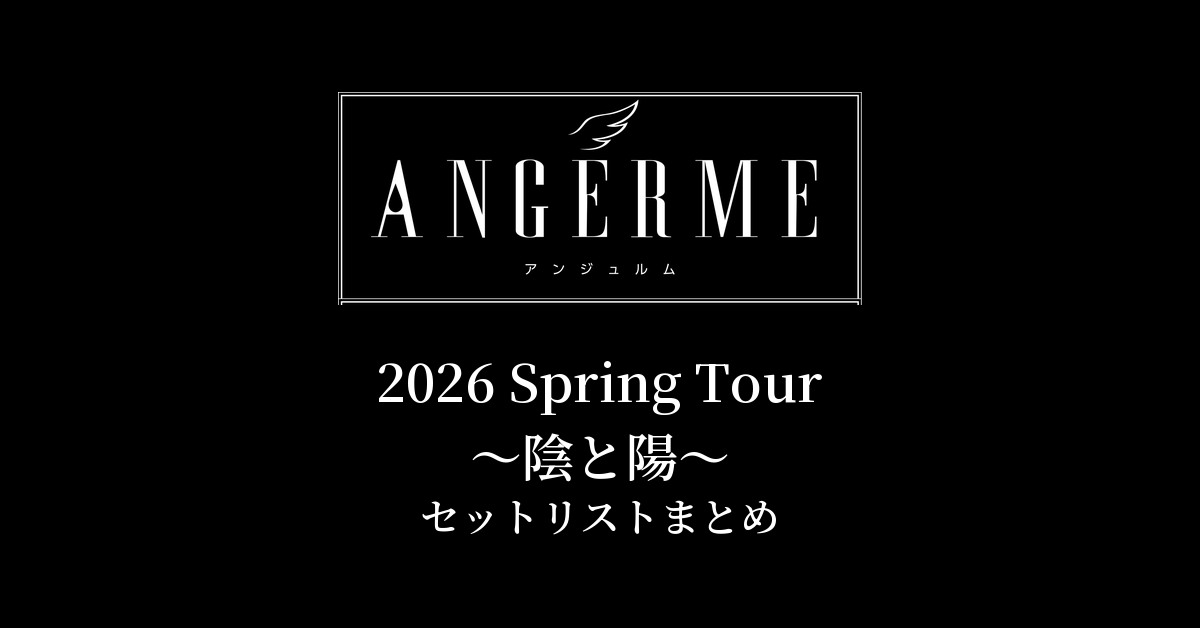 アンジュルム 2026 Spring Tour 〜陰と陽〜 セットリストまとめ
