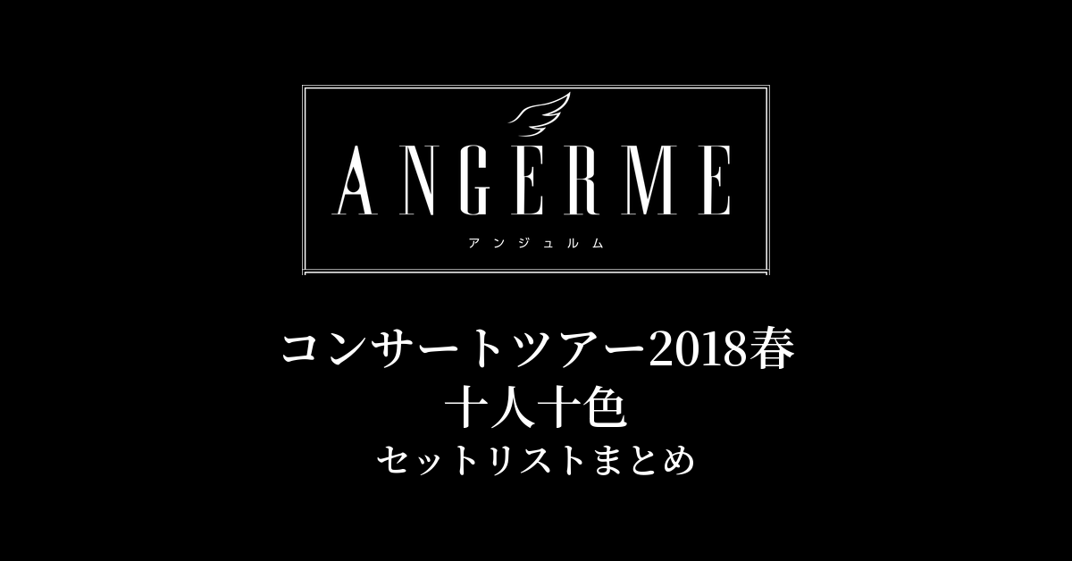 アンジュルム コンサートツアー2018春 十人十色 セットリストまとめ
