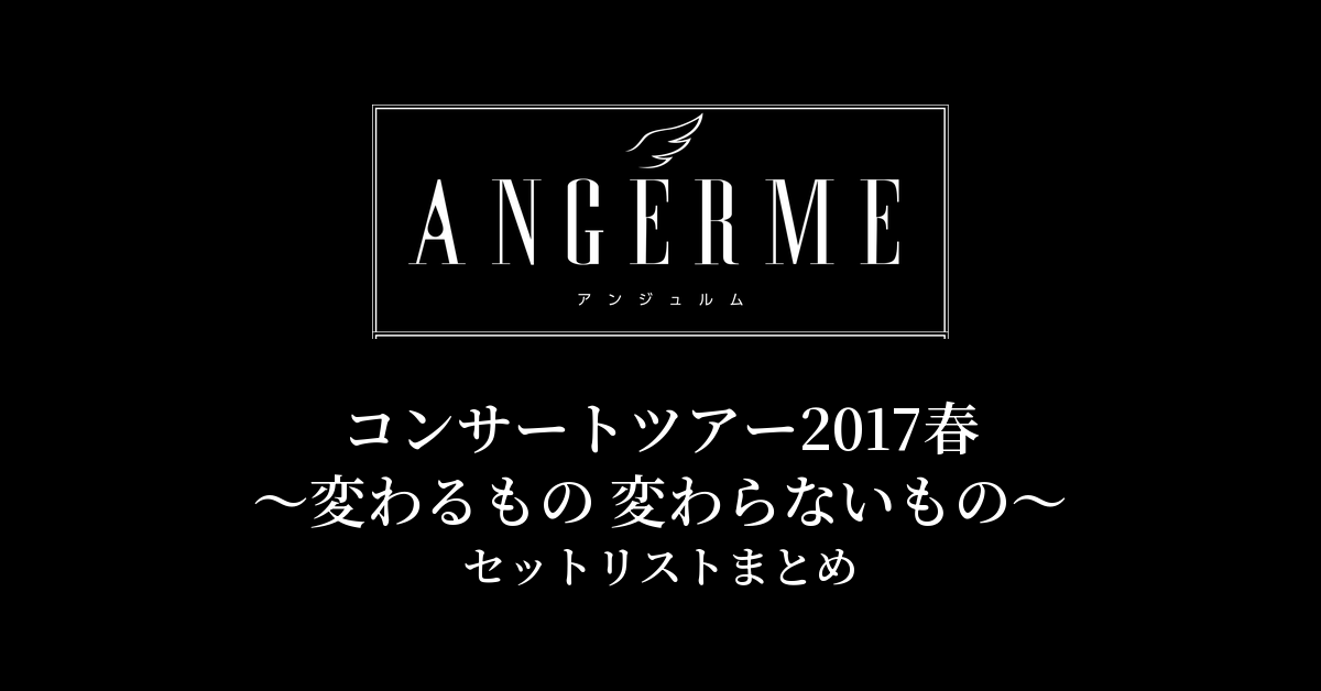 アンジュルム コンサートツアー2017春〜変わるもの 変わらないもの〜 セットリストまとめ