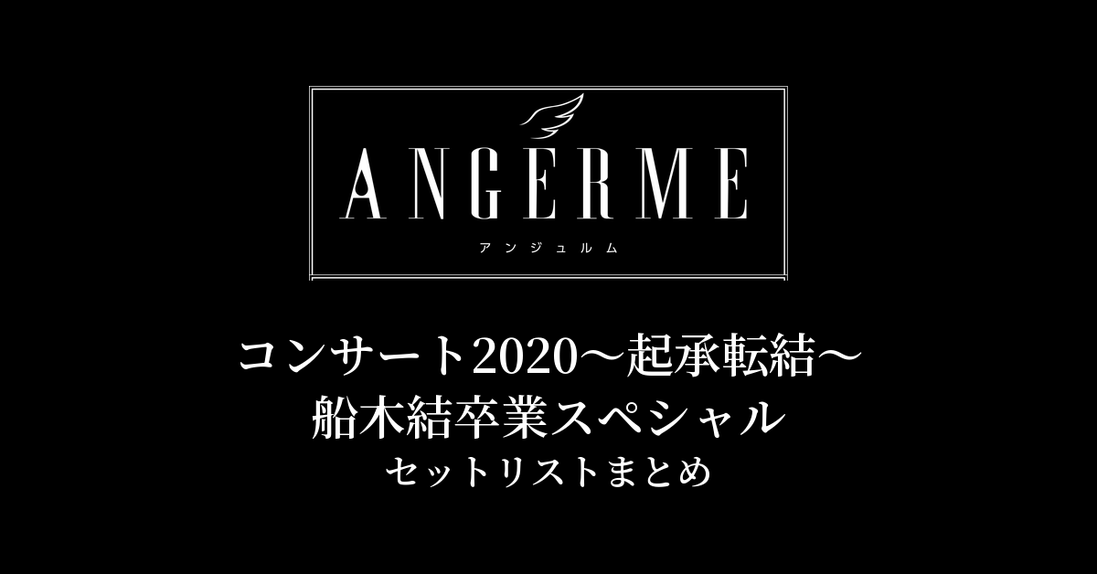 アンジュルム コンサート2020〜起承転結〜船木結卒業スペシャル セットリストまとめ
