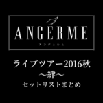 アンジュルム ライブツアー2016秋〜絆〜 セットリストまとめ