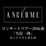 アンジュルム コンサートツアー2016春『九位一体』セットリストまとめ