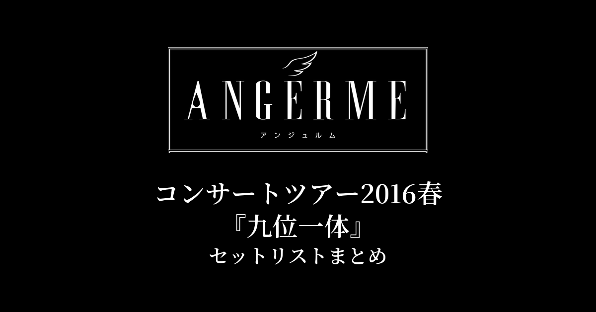 アンジュルム コンサートツアー2016春『九位一体』セットリストまとめ