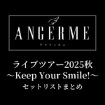 アンジュルム ライブツアー2025秋 〜Keep Your Smile!〜 セットリストまとめ